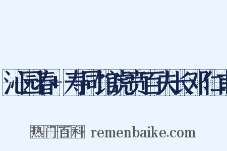 沁园春+寿同馆虎贲百夫长邓仁甫是什么意思的图片